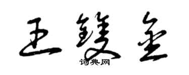 曾慶福王雙金草書個性簽名怎么寫