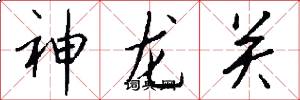 神龍關怎么寫好看