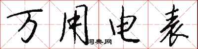 錢沛雲萬用電錶行書怎么寫