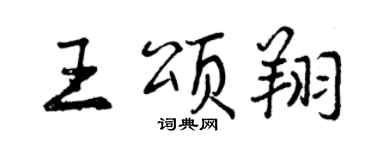 曾慶福王頌翔行書個性簽名怎么寫