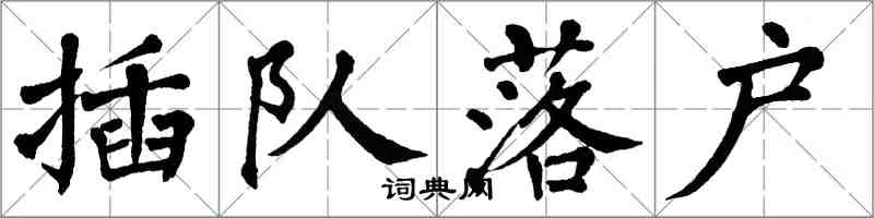 翁闓運插隊落戶楷書怎么寫