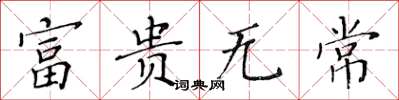 黃華生富貴無常楷書怎么寫