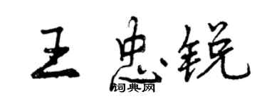 曾慶福王忠銳行書個性簽名怎么寫