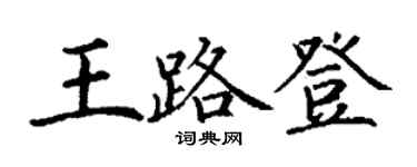丁謙王路登楷書個性簽名怎么寫