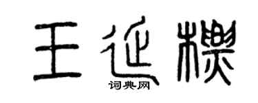 曾慶福王延標篆書個性簽名怎么寫