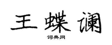 袁強王蝶讕楷書個性簽名怎么寫
