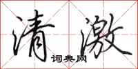 田英章清激行書怎么寫