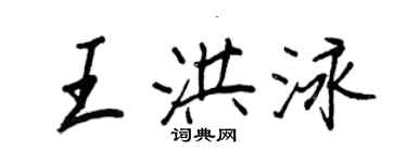 王正良王洪泳行書個性簽名怎么寫