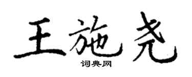 丁謙王施堯楷書個性簽名怎么寫