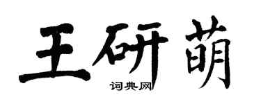 翁闓運王研萌楷書個性簽名怎么寫