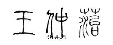 陳聲遠王仲苔篆書個性簽名怎么寫