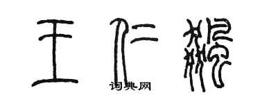 陳墨王仁飈篆書個性簽名怎么寫