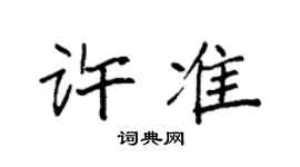 袁強許準楷書個性簽名怎么寫