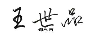 駱恆光王世品行書個性簽名怎么寫