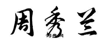 胡問遂周秀蘭行書個性簽名怎么寫