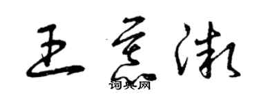 曾慶福王慕微草書個性簽名怎么寫