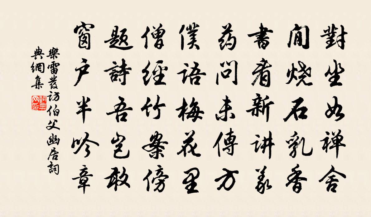 樂雷發訪伯父幽居書法作品欣賞