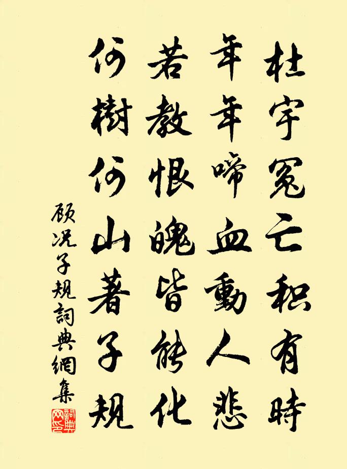 顧況子規書法作品欣賞