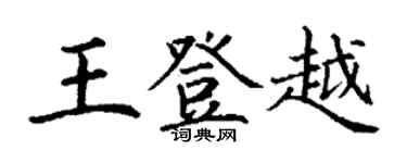 丁謙王登越楷書個性簽名怎么寫