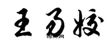 胡問遂王易姣行書個性簽名怎么寫