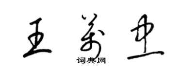 梁錦英王萬忠草書個性簽名怎么寫