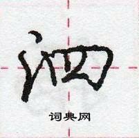 龐中華寫的硬筆行書泗