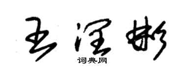 朱錫榮王潤彬草書個性簽名怎么寫