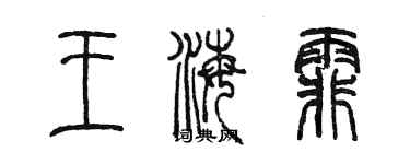 陳墨王海霏篆書個性簽名怎么寫