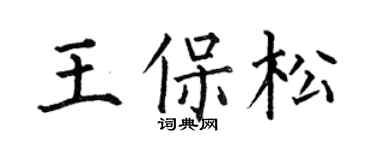 何伯昌王保松楷書個性簽名怎么寫