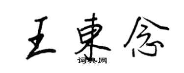 王正良王東念行書個性簽名怎么寫