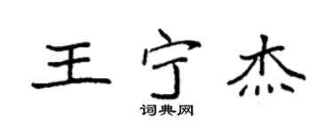 袁強王寧傑楷書個性簽名怎么寫