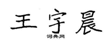 袁強王宇晨楷書個性簽名怎么寫
