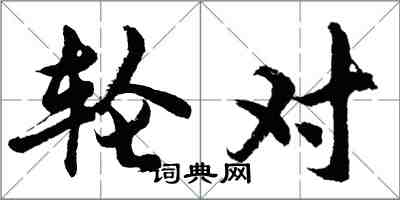 胡問遂輪對行書怎么寫