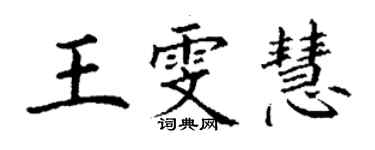 丁謙王雯慧楷書個性簽名怎么寫