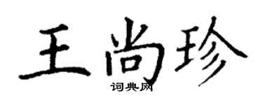 丁謙王尚珍楷書個性簽名怎么寫