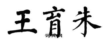 翁闓運王育朱楷書個性簽名怎么寫