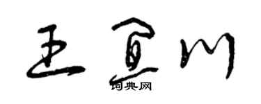 曾慶福王宜川草書個性簽名怎么寫