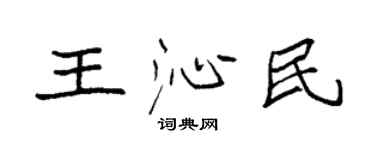 袁強王沁民楷書個性簽名怎么寫