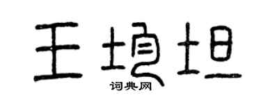 曾慶福王均坦篆書個性簽名怎么寫