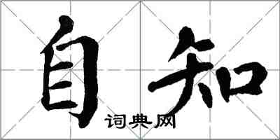 翁闓運自知楷書怎么寫