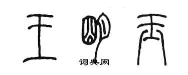 陳墨王明玉篆書個性簽名怎么寫