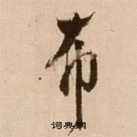 徐渭在論書法卷中寫的布