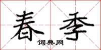 袁強春季楷書怎么寫