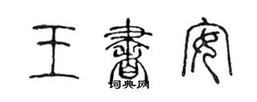 陳聲遠王書安篆書個性簽名怎么寫