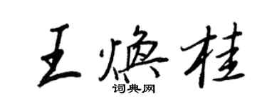 王正良王煥桂行書個性簽名怎么寫