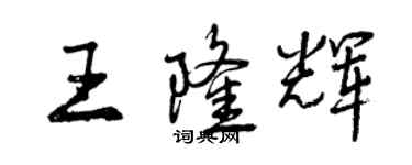 曾慶福王隆輝行書個性簽名怎么寫