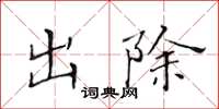 黃華生出除楷書怎么寫