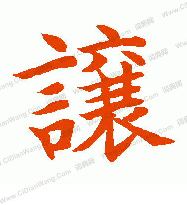 水島修三寫的讓