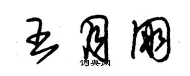 朱錫榮王月朋草書個性簽名怎么寫