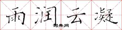 黃華生雨潤雲凝楷書怎么寫